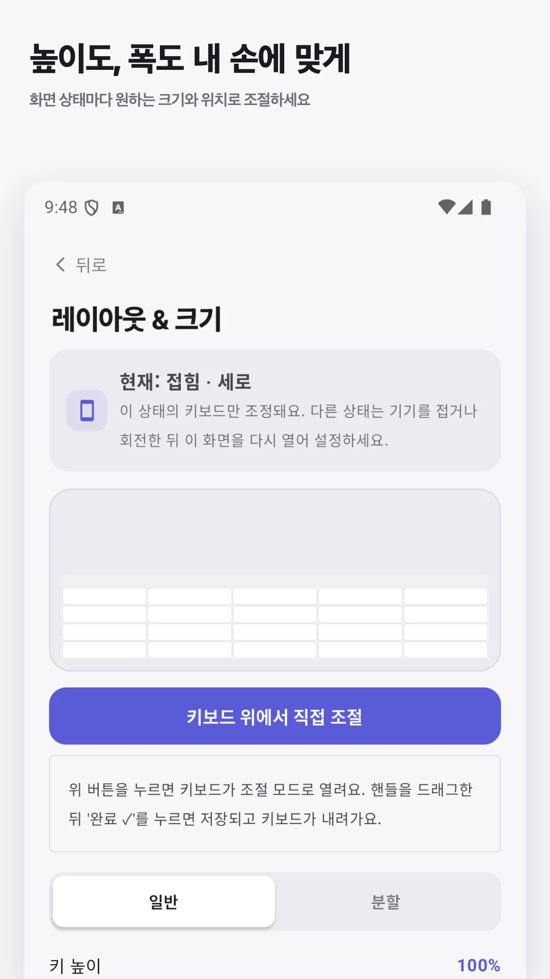 키보드 높이와 폭을 조절하는 레이아웃 및 크기 설정 화면